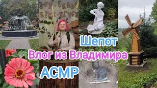 АСМР Влог из Владимира