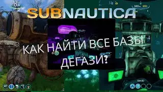 ВСЕ БАЗЫ ДЕГАЗИ В САБНАТИКЕ! - subnautica