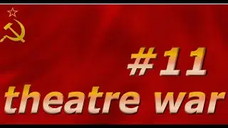 theatre war прохождение за СССР серия#11 позади Москва