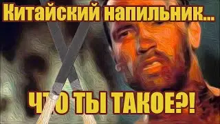 ИЗ ЧЕГО СДЕЛАН КИТАЙСКИЙ НАПИЛЬНИК?