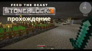 FTB Stoneblock 3. Прохождение. Выполняем квесты)