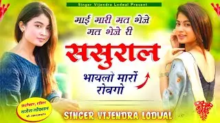माई मारी मत भेजे मत भेजे री ससुराल भायलो मारो रोवगो || Singer Vijendra Lodwal Meena Song || #bairwa
