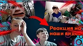 РЕАКЦИЯ НА НАШИ ВИДЕО!!! ПЕРВЫЙ РАЗ СНИМАЕМ ТАКОЕ.
