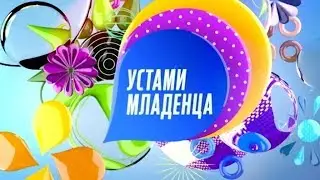 Устами младенца - Выпуск 06.05.2018