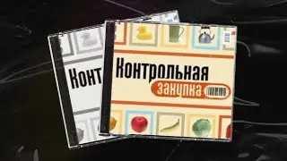 Контрольная закупка, Первый канал, 10 октября 2006 года.