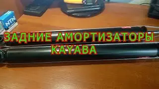 ЗАДНИЕ АМОРТИЗАТОРЫ KAYABA