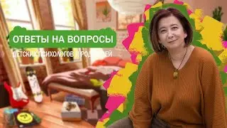 Как повлиять на конфликт с учителем, внезапное нежелание ходить в ДС и другие ответы на ваши вопросы