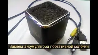 Замена аккумулятора портативной колонки