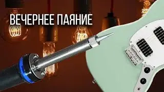 вечернее паяние