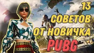13 СОВЕТОВ ОТ НОВИЧКА В PUBG: BATTLEGROUNDS