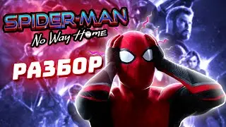 Тизер Человек-Паук Нет Пути Домой: Разбор (Spider-Man: No Way Home Teaser Review)