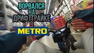 ВОРВАЛСЯ НА ДРИФТТРАЙКЕ В КРУПНЫЙ СЕТЕВОЙ МАГАЗИН😱🔥🕸❤
