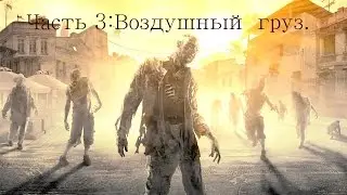 Прохождение Dying Light Часть 3.(Угарный кооператив)-Воздушный груз.