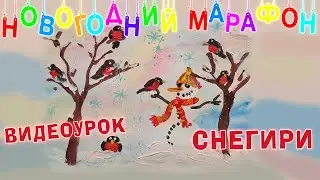 Видеоурок - Снегири. Новогодний марафон