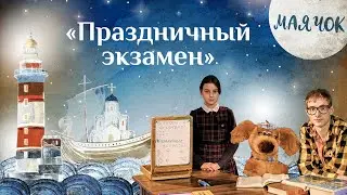 «Маячок». Выпуск 74: «Праздничный экзамен». Детская поучительная передача. Мультики для детей
