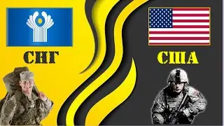 СНГ VS США  Армия 2021 🇺🇸 Сравнение военной мощи