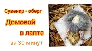 Оберег Домовой в лапте. Своими руками. Роспись личика. Запись прямого эфира в Инстаграм.