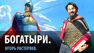 Игорь Растеряев - БоГаТыРи на гармони / Цифры