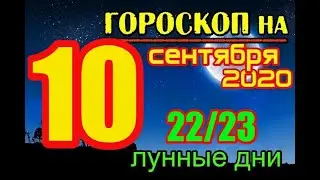 Гороскоп на завтра 10 сентября 2020 года для всех знаков зодиака. Гороскоп на сегодня 10 сентября