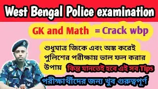 শুধুমাত্র GK and Math করেই পুলিশের পরীক্ষায় ভাল ফল করার উপায়/Crack West Bengal Police examination