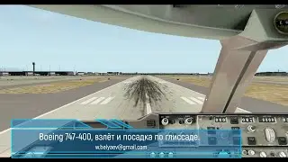 Boeing 747 400, взлёт и посадка по глиссаде