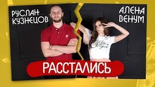 Алёна Венум и Руслан Кузнецов расстались! Причины умалчиваются