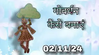 goverdhan kaise banaye | goverdhan banane ka tarika #goverdhan #bhaidooj #annkut