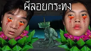 พวกเราซื้อ ผีกระทง มาจาก DARK WEB! | หลอนดาร์กเว็บ
