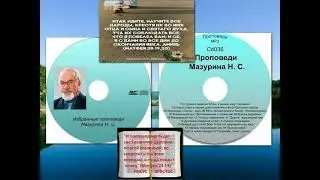 Проповедь 009   Мазурин Н  С  Всезнающий Бог