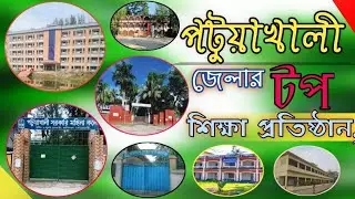 পটুয়াখালী জেলার ৭ টি স্বনামধন্য ও ঐতিহাসিক শিক্ষা প্রতিষ্ঠান || MD SHR MEDIA..