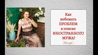 Замуж за иностранца. Проблемы в поиске. Сваха Наталья Коваль. Брачное агентство Marriage by Natali