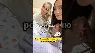 Ольга Бузова: Крестная мама с большой буквы!