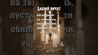 Доброй ночи!!! Сладких снов!!! 🌌🌌🌌
