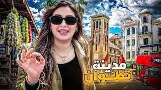 أول مرة نزور مدينة تطوان ف 2025,واش هي أجمل مدينة شمال المغرب؟!
