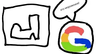 НАРИСУЙ ЭТО ЗА 20 СИКУНД ЧТО-БЫ  GOOGLE УГАДАЛ ЭТО ***НОВАЯ РУБРИКА***