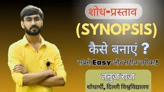Research Praposal कैसे बनाएं ? ।। शोध -प्रस्ताव बनाने का आसान तरीका ।। PhD Synopsis ।। तनुज राज