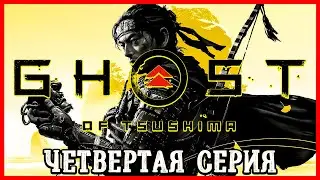 Ghost of Tsushima Directors Cut ► Четвёртая серия ► Прохождение без комментариев