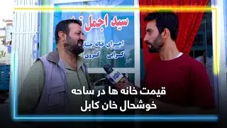 The price of houses in Khushal Khan, Kabul / قیمت خانه ها در ساحه خوشحال خان، کابل