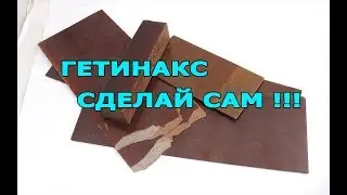 Гетинакс DIY сделай сам
