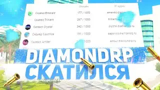 ПОЧЕМУ СКАТИЛСЯ DIAMOND RP? GTA SAMP