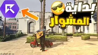 #قراند_الحياة_الواقعية سيرفر#ريسبكت  (خطفوني من اول يوم)