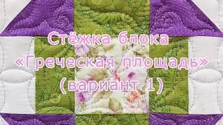 Стёжка блока «Греческая площадь» (вариант 1)