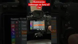 Timecode turn on Sony a7 iv / включение тайм-кода sony a7  
