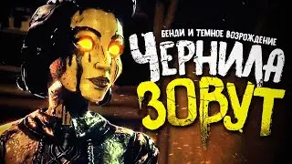 ВОЗВРАЩЕНИЕ В СТАРУЮ СТУДИЮ.. - Bendy and the Dark Revival Прохождение #1