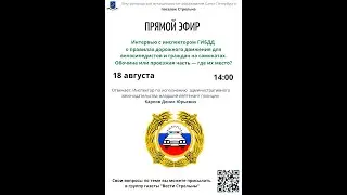 18.08.2021 ПРЯМОЙ ЭФИР С ИНСПЕКТОРОМ ГИБДД