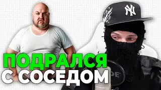 ФЕОФИЛОВ П0ДР4LСЯ с СОСЕДОМ