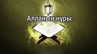 Алланың нұры(нұр сүресі)Ерлан Ақатаев уағыздар жинағы