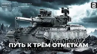 VICKERS MBT MK. 3 I ПУТЬ К ТРЁМ ОТМЕТКАМ НА НОВОМ ТАНКЕ С КОНСТРУКТОРСКОГО БЮРО I ( ͠° ͟ʖ ͡°)