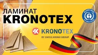 Ламинат KRONOTEX