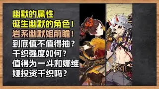 千织前瞻解析：幽默的属性，诞生出的幽默角色罢了